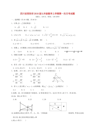 四川省资阳市届九年级数学上学期第一次月考试卷 新人教版试卷