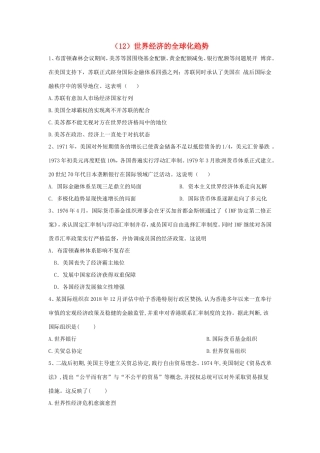 高中历史 必练题（12）世界经济的全球化趋势（含解析）新人教版必修2-新人教版高一必修2历史试题