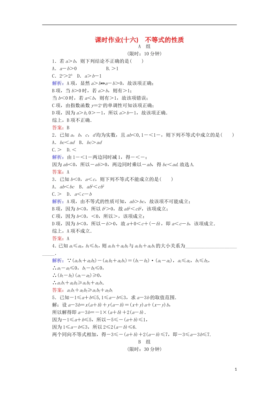 高中数学 第三章 不等式 课时作业16 不等式的性质 新人教B版必修5-新人教B版高二必修5数学试题_第1页