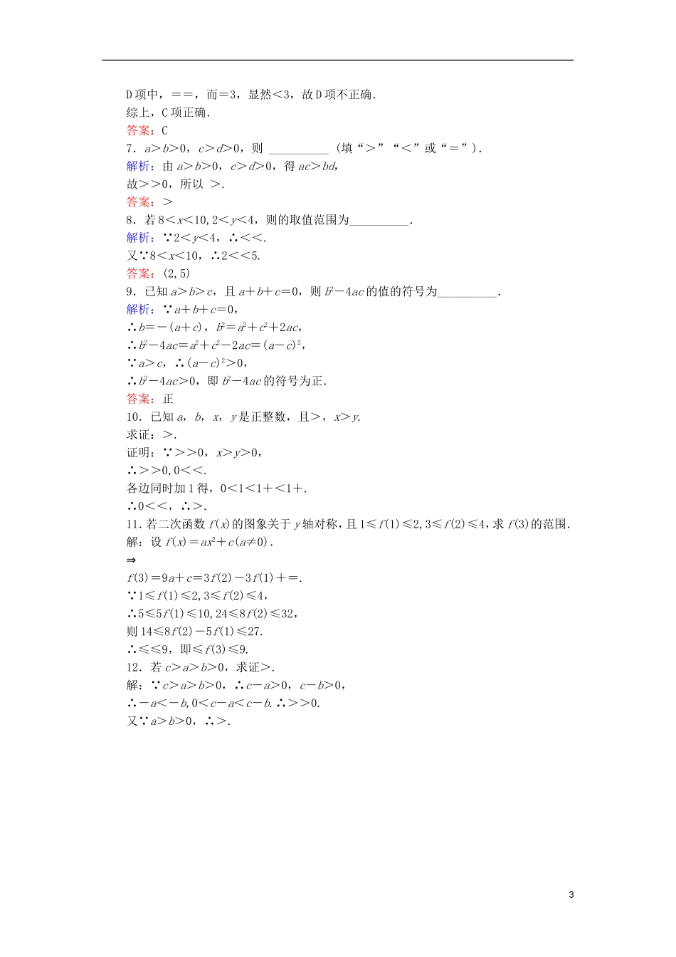 高中数学 第三章 不等式 课时作业16 不等式的性质 新人教B版必修5-新人教B版高二必修5数学试题_第3页