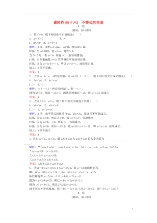高中数学 第三章 不等式 课时作业16 不等式的性质 新人教B版必修5-新人教B版高二必修5数学试题