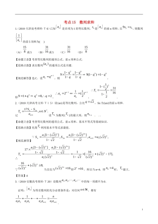 （新课标）高考数学 考点15 数列求和练习-人教版高三全册数学试题