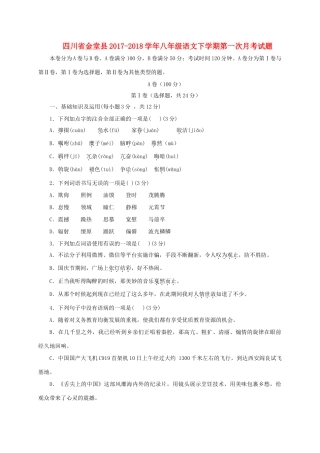 四川省金堂县 八年级语文下学期第一次月考试卷 新人教版试卷