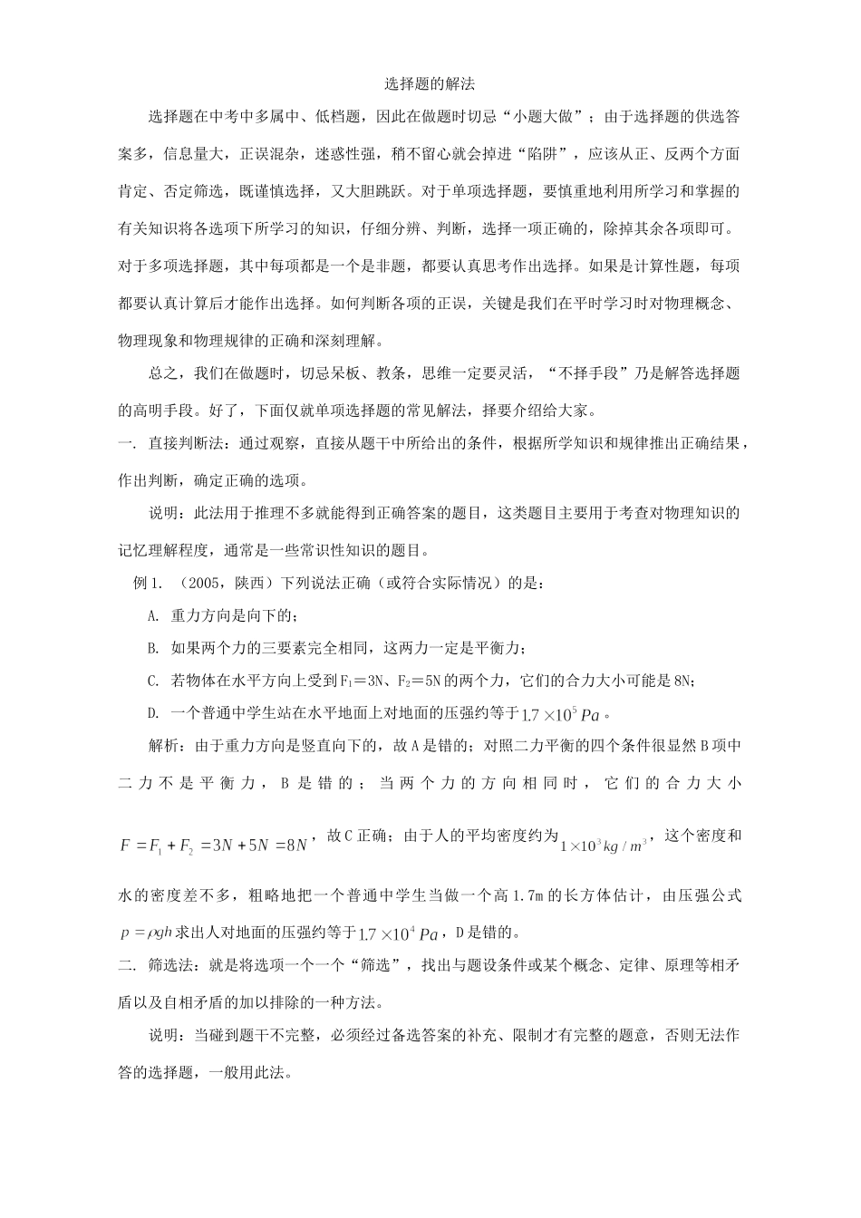 中考物理中选择题的解法分析试卷_第2页