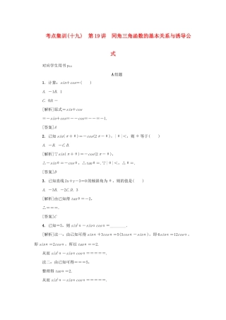 （新课标）高考数学一轮总复习 考点集训（十九）第19讲 同角三角函数的基本关系与诱导公式 新人教A版-新人教A版高三全册数学试题