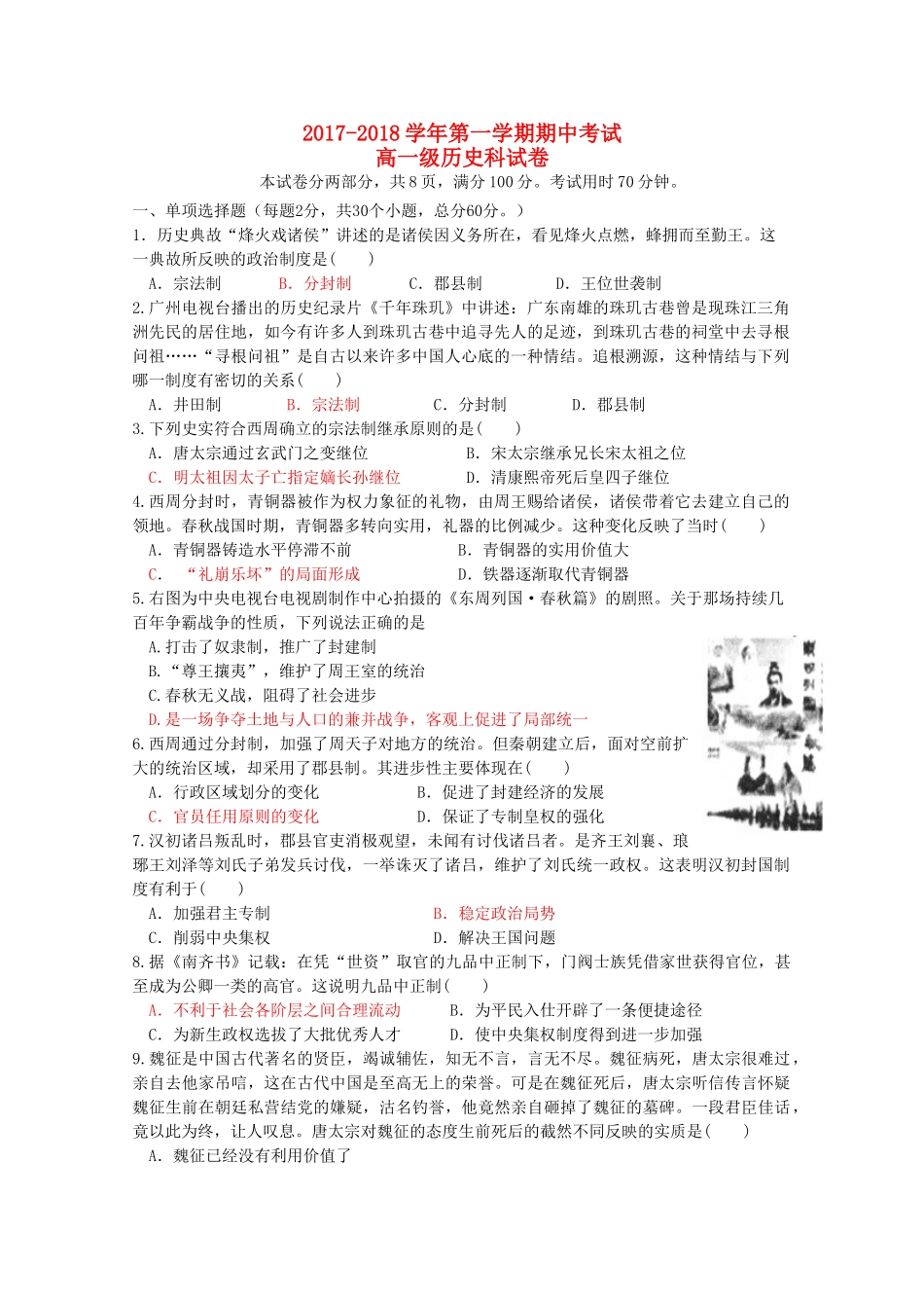 广东省汕头市金平区高一历史上学期期中试题-人教版高一全册历史试题_第1页