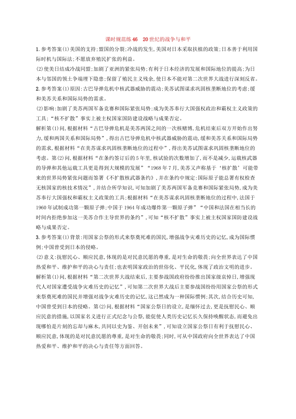 高考历史大一轮复习 课时规范练46 20世纪的战争与和平 人民版-人民版高三全册历史试题_第3页