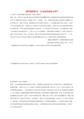 高考历史大一轮复习 课时规范练46 20世纪的战争与和平 人民版-人民版高三全册历史试题