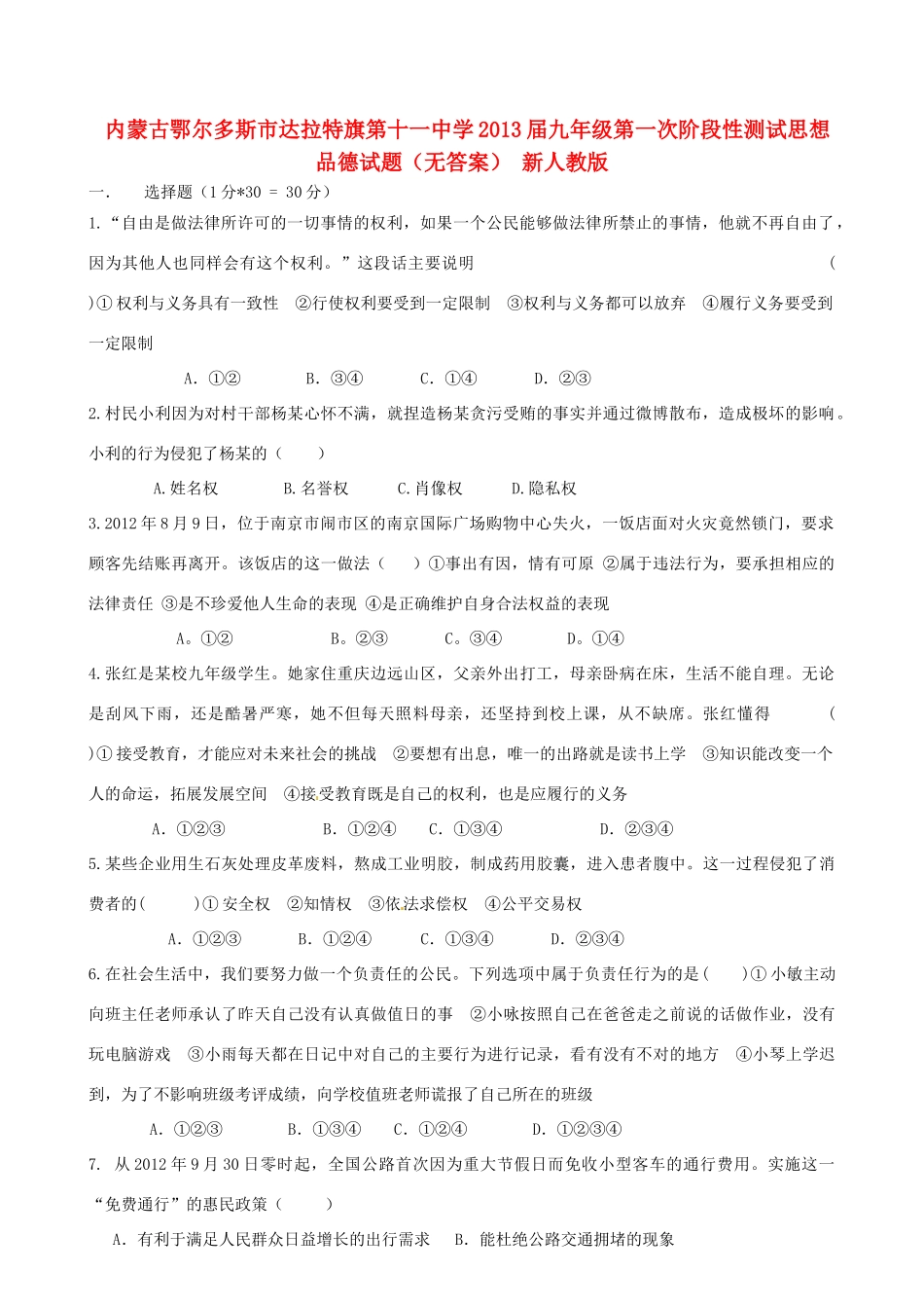 九年级思想品德第一次阶段性测试试卷 新人教版试卷_第1页