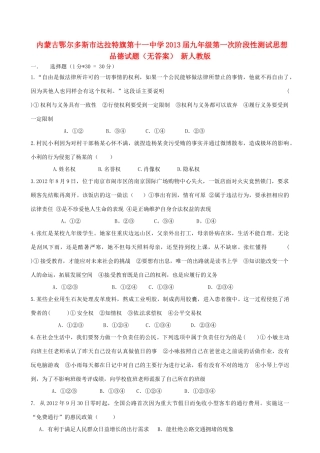 九年级思想品德第一次阶段性测试试卷 新人教版试卷