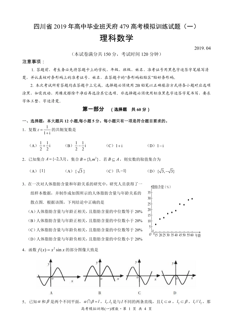 四川省天府高考数学模拟训练试卷(一)理(PDF，无答案)试卷_第1页