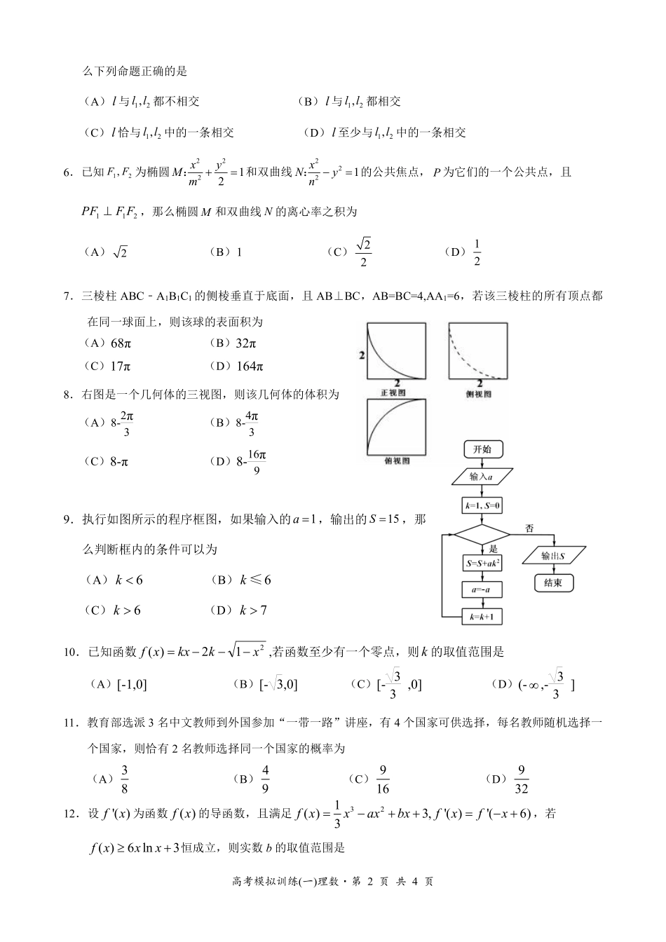 四川省天府高考数学模拟训练试卷(一)理(PDF，无答案)试卷_第2页