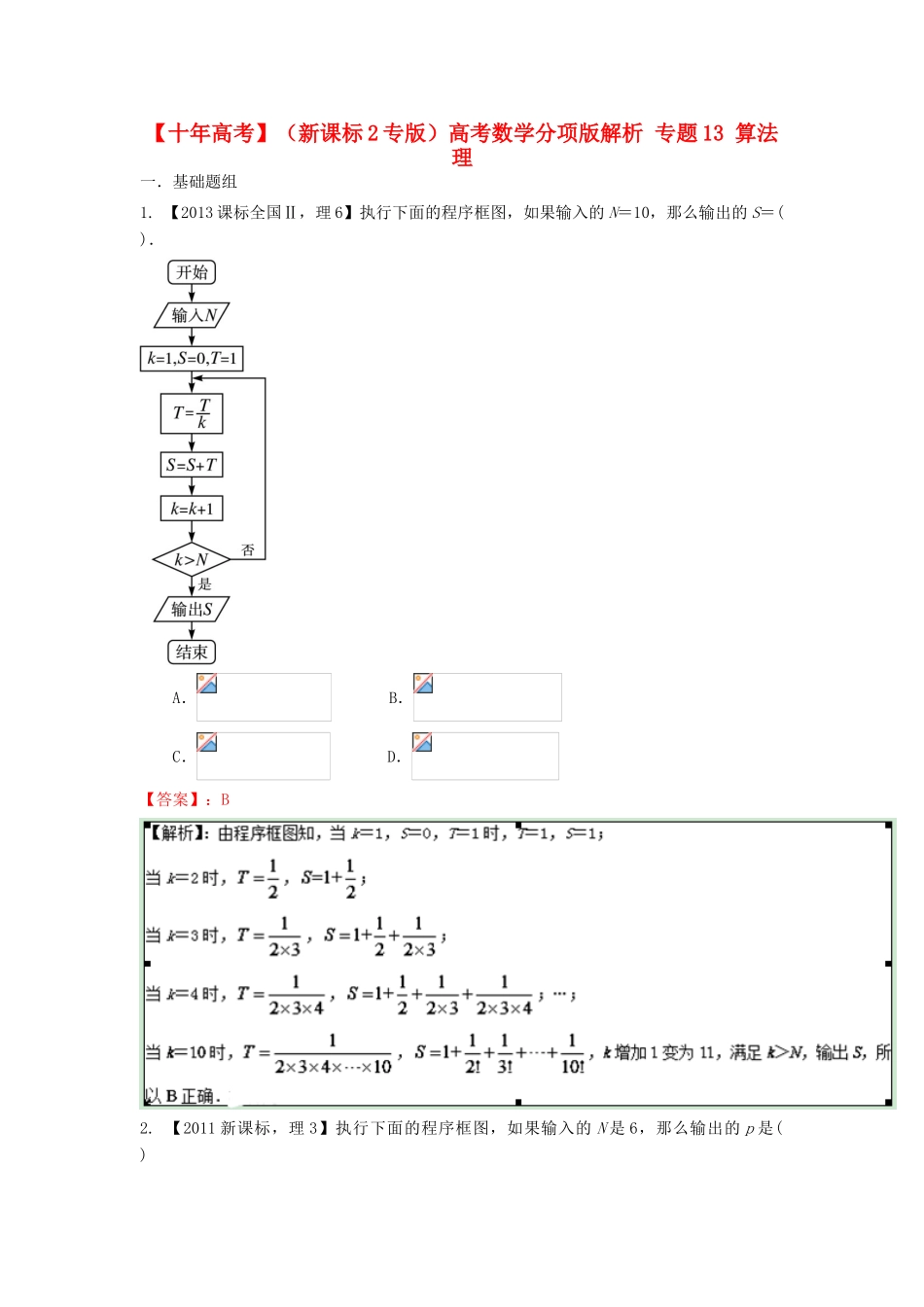 （新课标2专版）高考数学分项版解析 专题13 算法 理-人教版高三全册数学试题_第1页