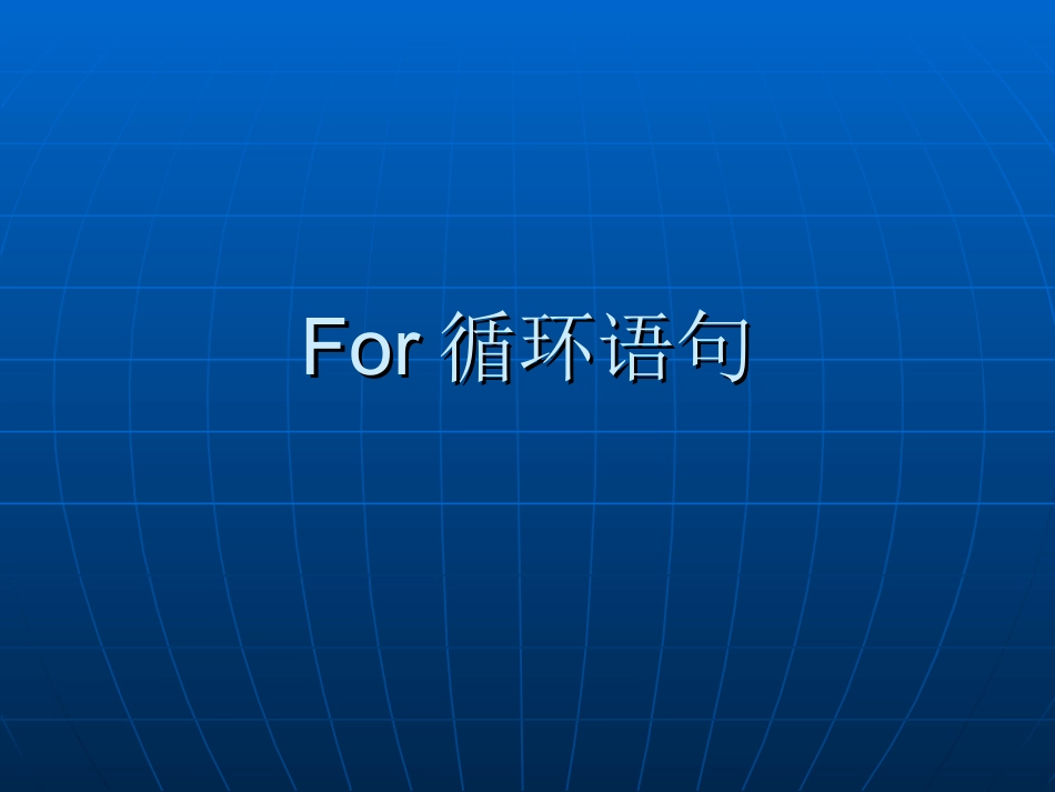 For循环语句_第1页