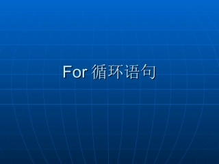 For循环语句