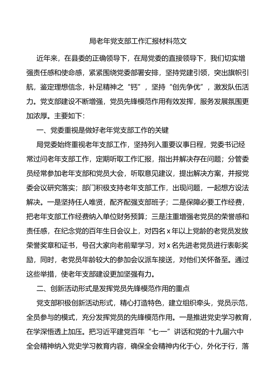 局老年党支部工作汇报材料范文老干部党支部党建工作总结报告_第1页