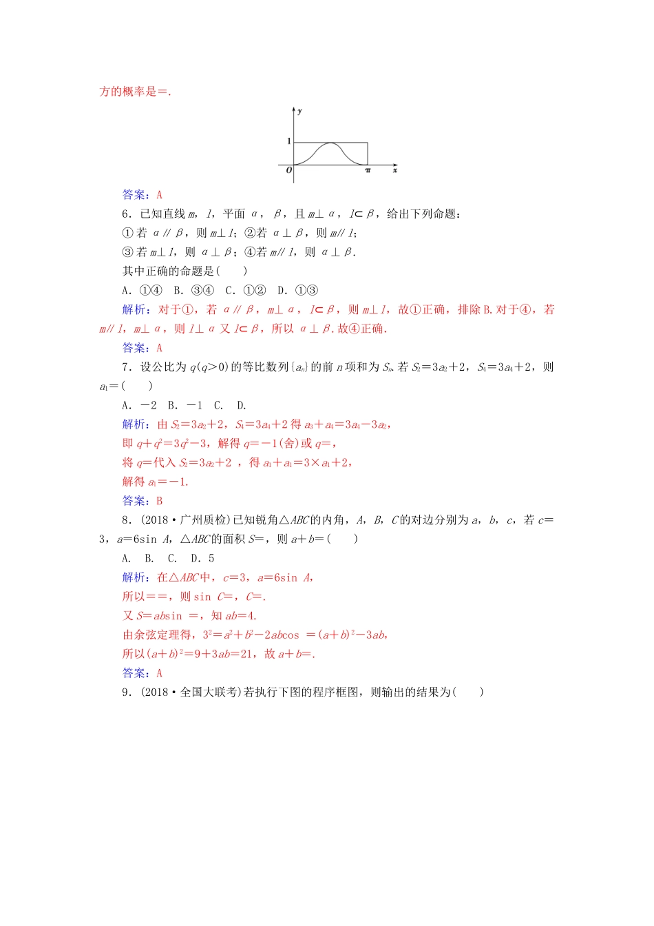 （广东专版）高考数学二轮复习 客观题限时满分练（六）理-人教版高三全册数学试题_第2页