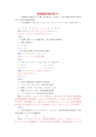（广东专版）高考数学二轮复习 客观题限时满分练（六）理-人教版高三全册数学试题