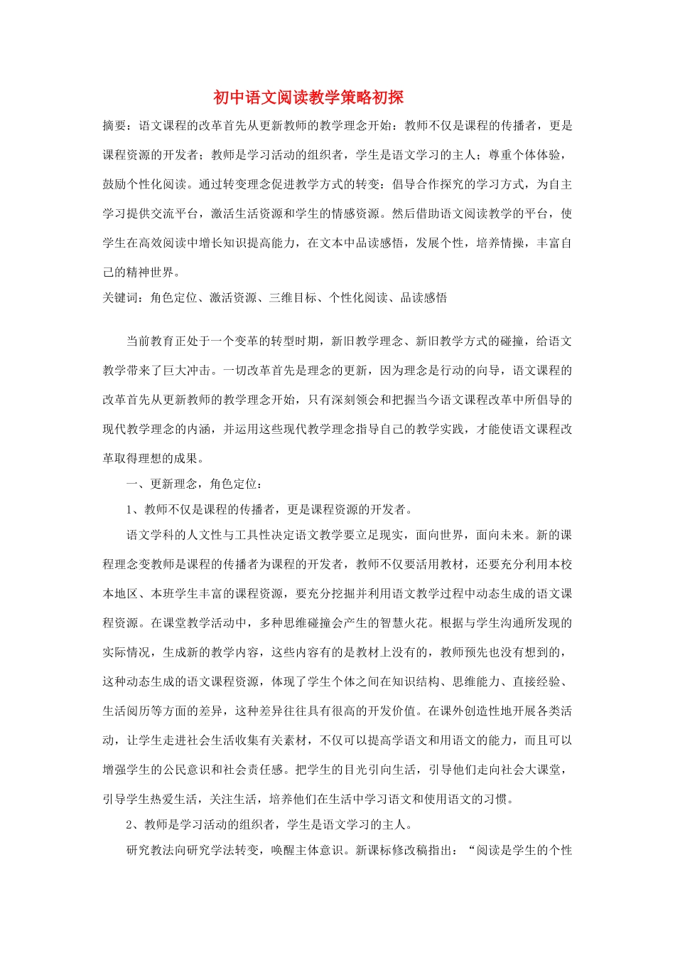 初中语文阅读教学策略初探 试题_第1页