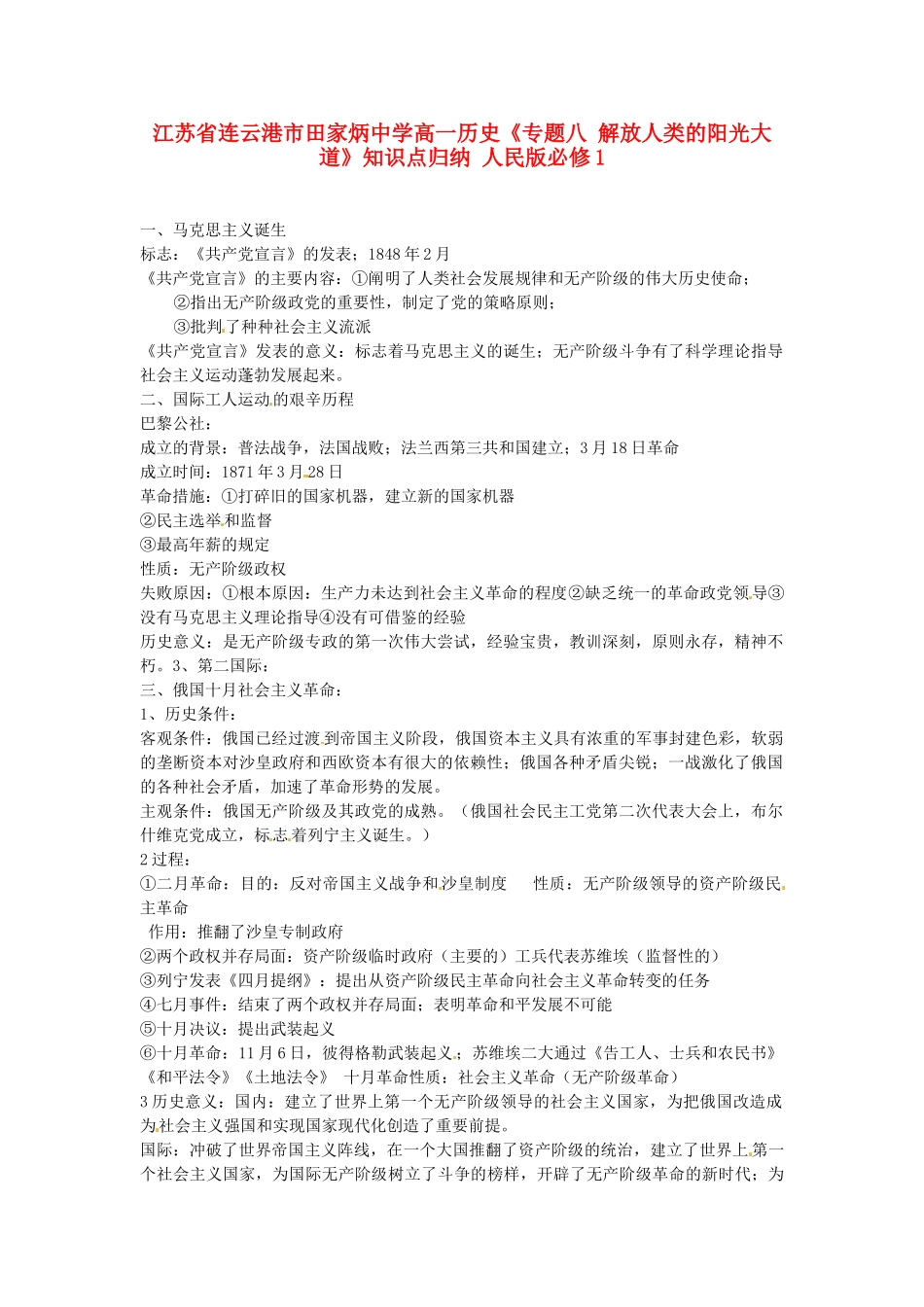 江苏省连云港市田家炳中学高中历史《专题八 解放人类的阳光大道》知识点归纳 人民版必修1_第1页