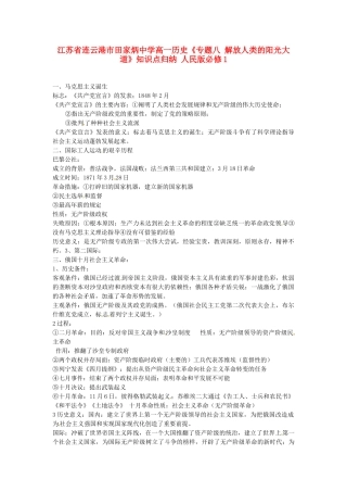江苏省连云港市田家炳中学高中历史《专题八 解放人类的阳光大道》知识点归纳 人民版必修1
