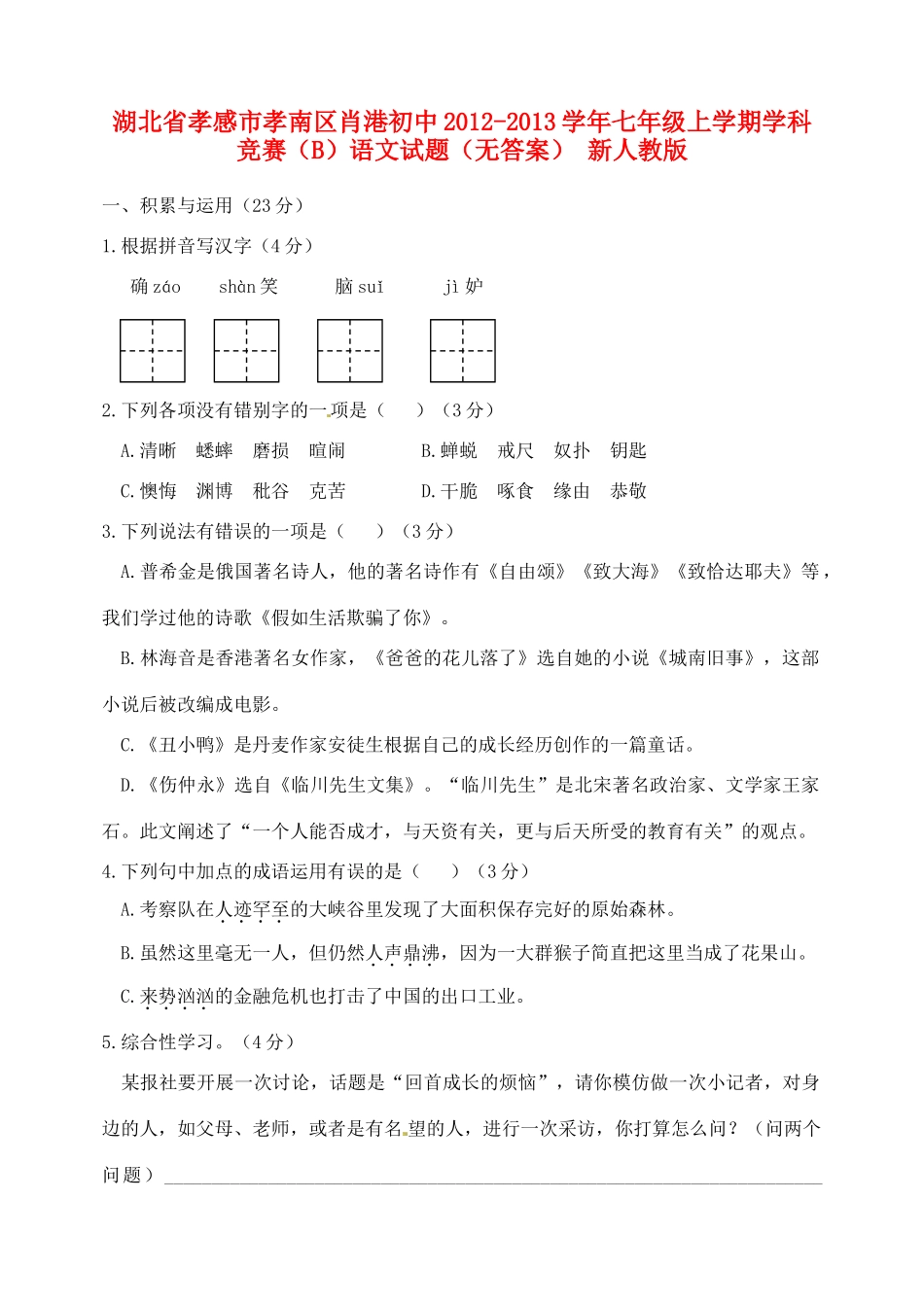 初中七年级语文上学期学科竞赛(B)试题(无答案) 新人教版 试题_第1页