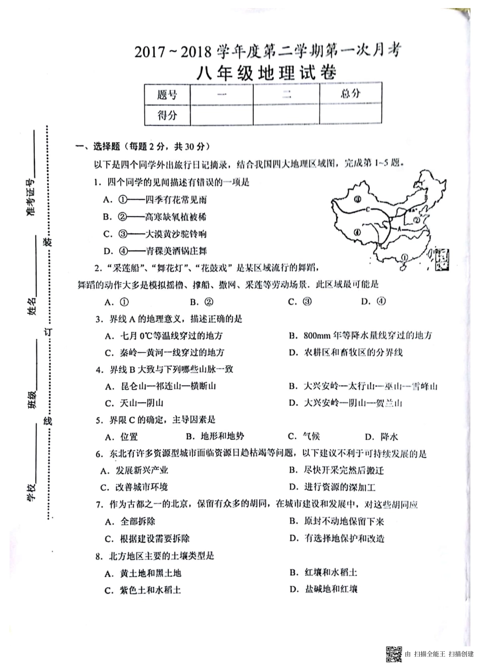 安徽省淮南市西部地区八年级地理下学期第一次月考试卷(pdf) 新人教版 安徽省淮南市西部地区八年级地理下学期第一次月考试卷(pdf) 新人教版 安徽省淮南市西部地区八年级地理下学期第一次月考试卷(pdf) 新人教版_第1页