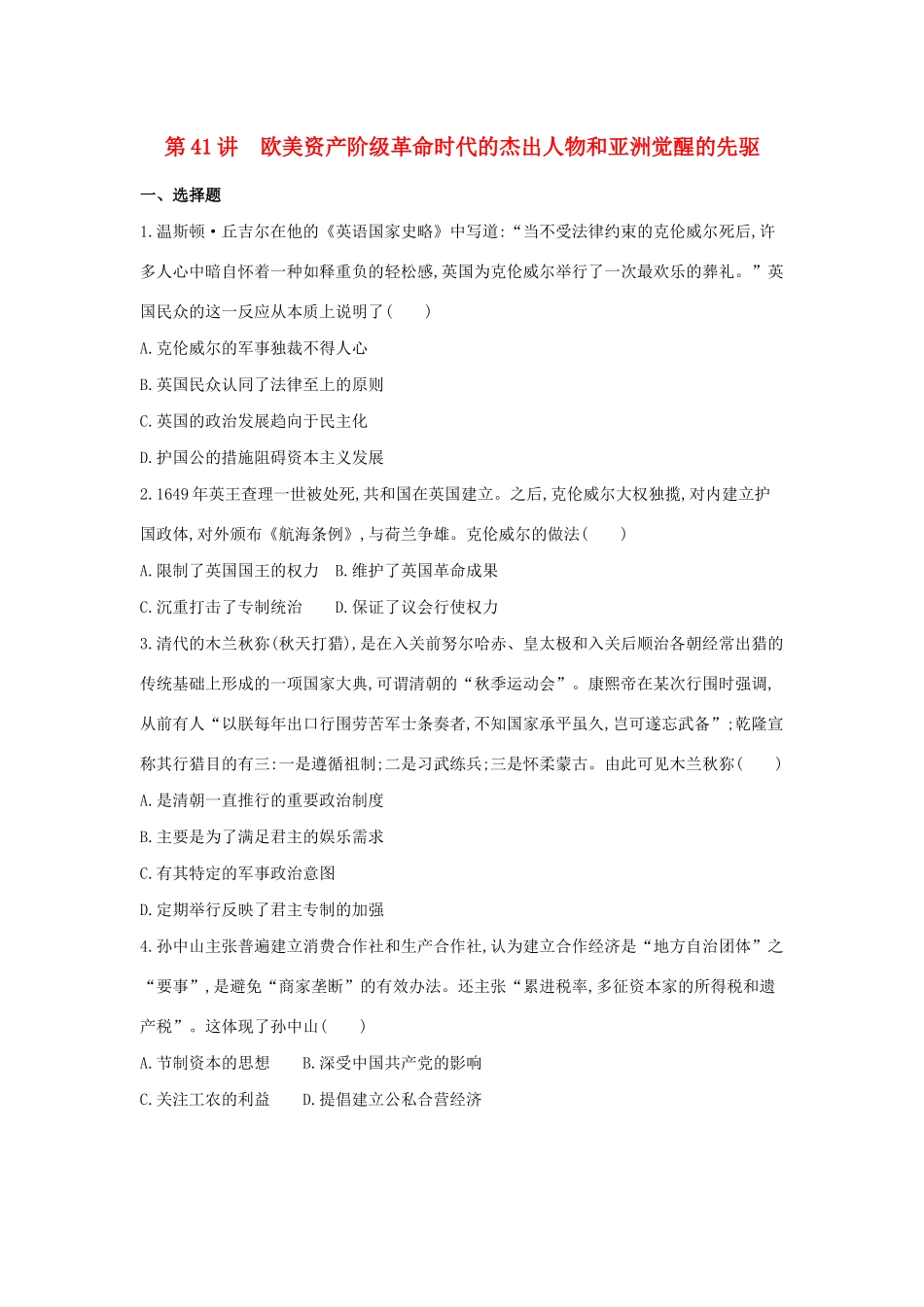（浙江选考）高考历史 第41讲 欧美资产阶级革命时代的杰出人物和亚洲觉醒的先驱夯基提能作业（含解析）-人教版高三全册历史试题_第1页