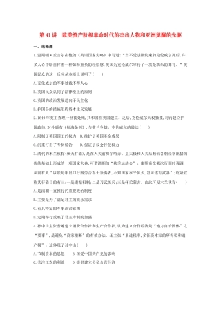 （浙江选考）高考历史 第41讲 欧美资产阶级革命时代的杰出人物和亚洲觉醒的先驱夯基提能作业（含解析）-人教版高三全册历史试题