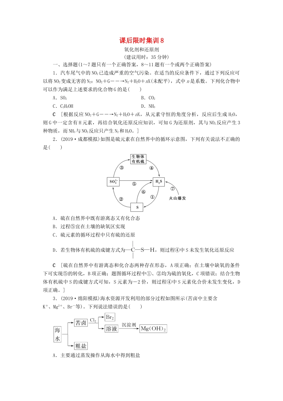 新高考化学一轮复习 课后限时集训8 氧化剂和还原剂 鲁科版-鲁科版高三全册化学试题_第1页
