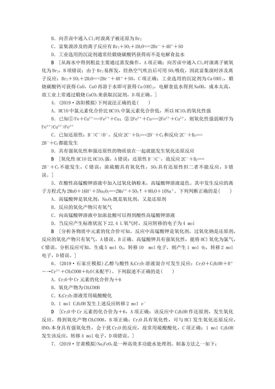 新高考化学一轮复习 课后限时集训8 氧化剂和还原剂 鲁科版-鲁科版高三全册化学试题_第2页