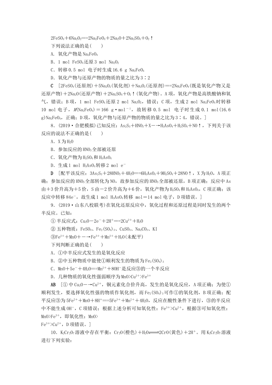 新高考化学一轮复习 课后限时集训8 氧化剂和还原剂 鲁科版-鲁科版高三全册化学试题_第3页