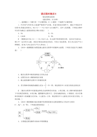 新高考化学一轮复习 课后限时集训8 氧化剂和还原剂 鲁科版-鲁科版高三全册化学试题
