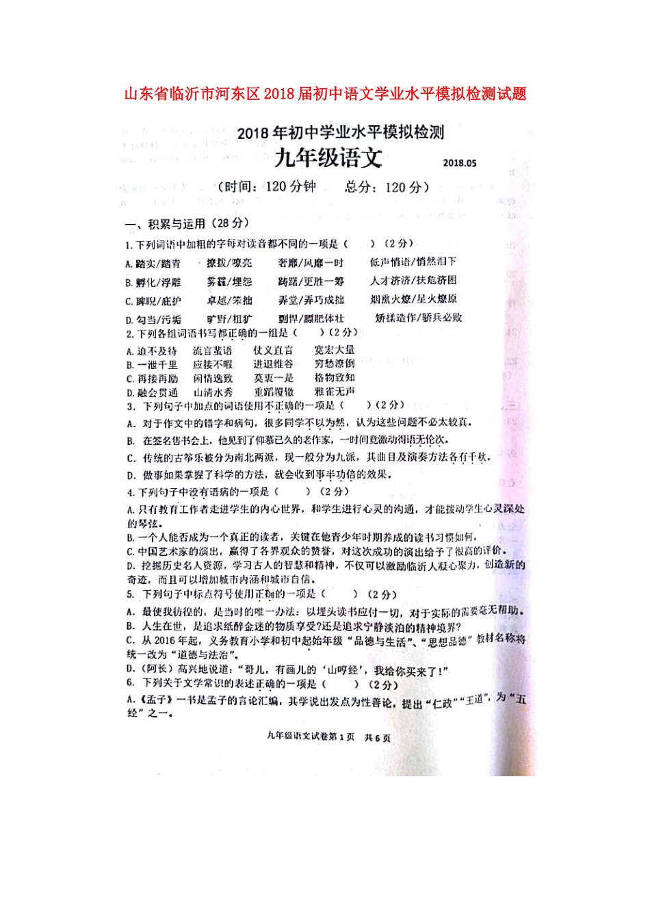 初中语文学业水平模拟检测试题(扫描版) 试题_第1页