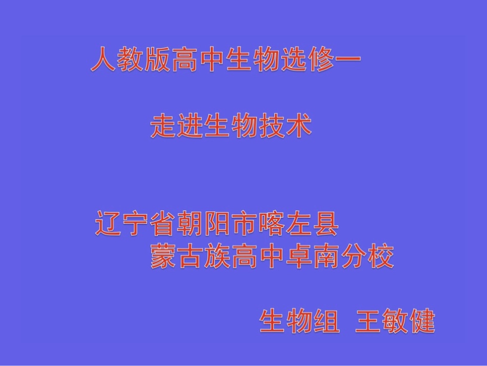 走近生物技术_第1页