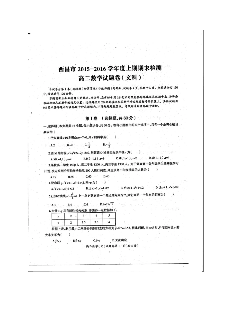 四川省凉山州西昌市 高二数学上学期期末检测试卷 文(扫描版，无答案)试卷_第1页