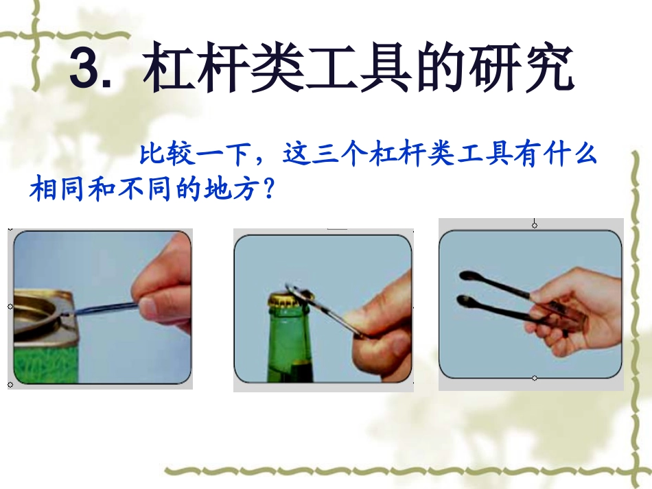 (已改)3.杠杆类工具的研究_第1页