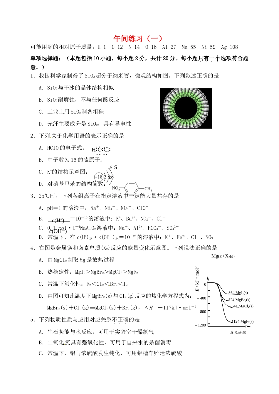 江苏省海门市高考化学 午间练习1-人教版高三全册化学试题_第1页