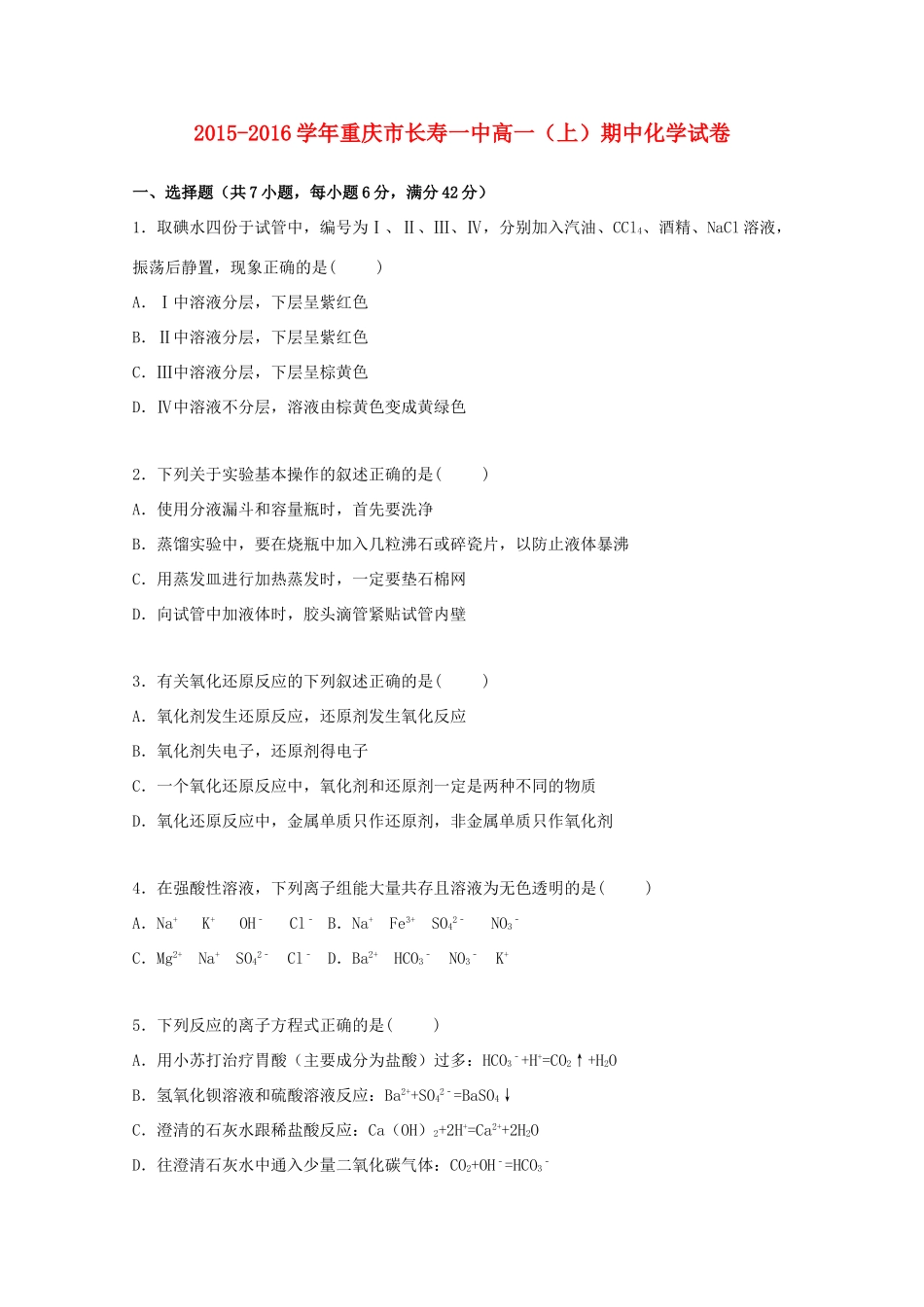 重庆市长寿一中高一化学上学期期中试题（含解析）-人教版高一全册化学试题_第1页