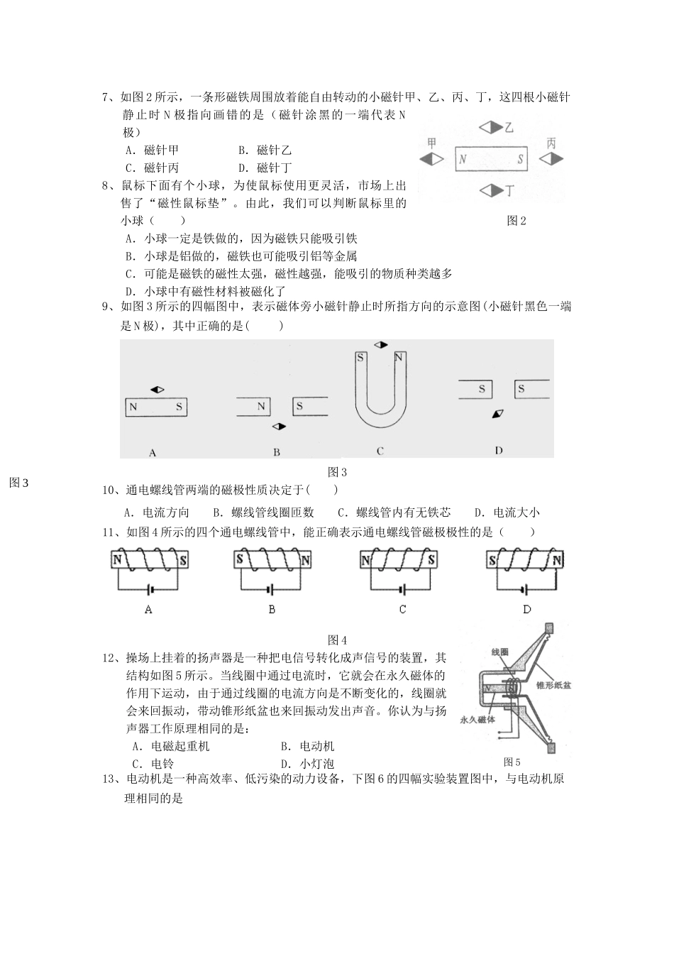 九年级物理(第十六章从指南针到磁悬浮列车)检测题 沪科版试卷_第2页