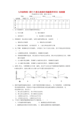九年级物理(第十六章从指南针到磁悬浮列车)检测题 沪科版试卷