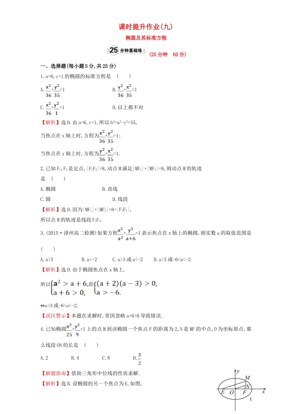 高中数学 第二章 圆锥曲线与方程 2.1 椭圆 课时提升作业（九）2.1.1 椭圆及其标准方程检测（含解析）新人教A版选修1-1-新人教A版高二选修1-1数学试题_第1页