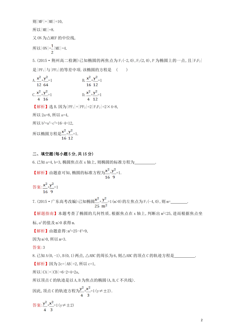 高中数学 第二章 圆锥曲线与方程 2.1 椭圆 课时提升作业（九）2.1.1 椭圆及其标准方程检测（含解析）新人教A版选修1-1-新人教A版高二选修1-1数学试题_第2页