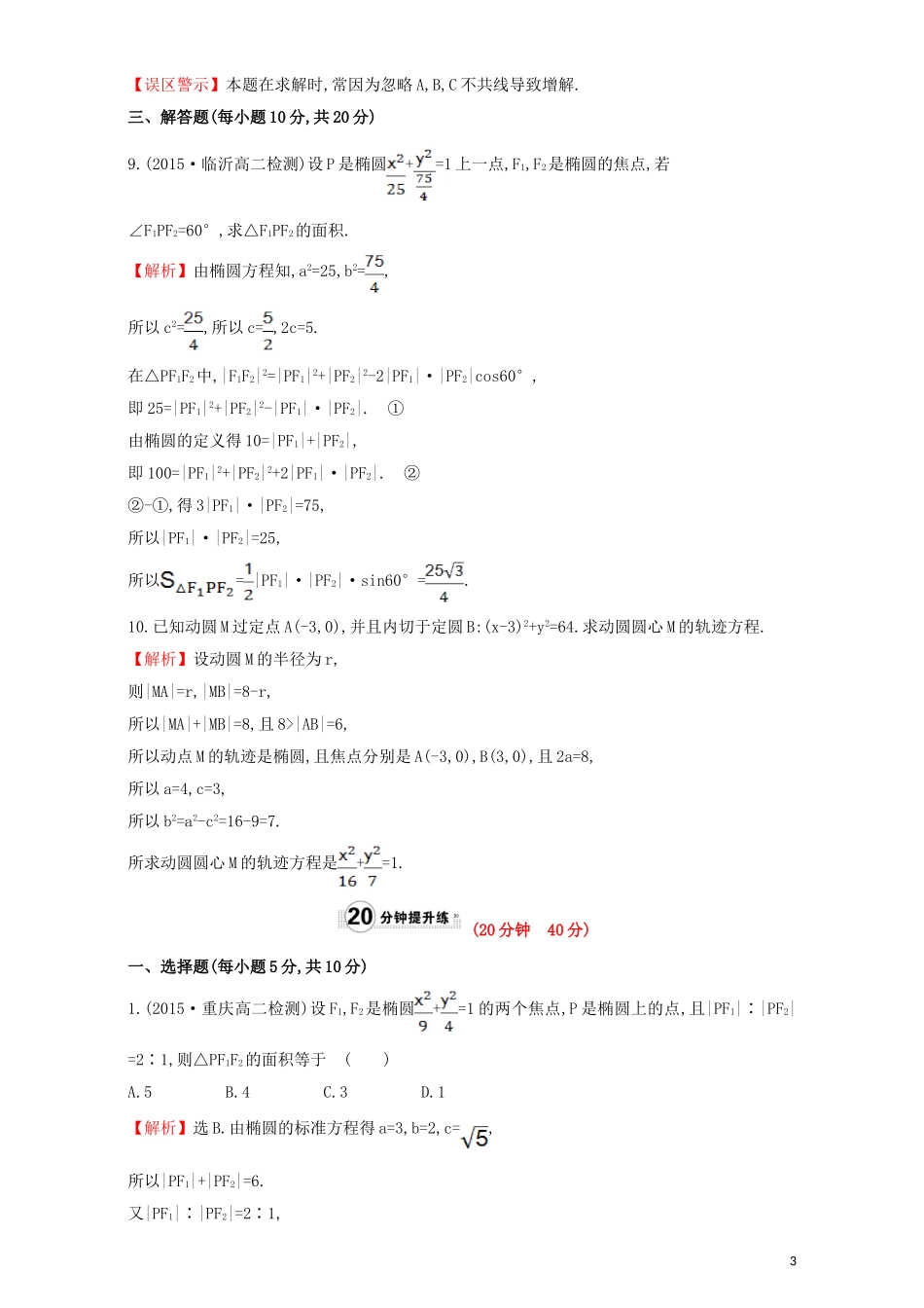 高中数学 第二章 圆锥曲线与方程 2.1 椭圆 课时提升作业（九）2.1.1 椭圆及其标准方程检测（含解析）新人教A版选修1-1-新人教A版高二选修1-1数学试题_第3页