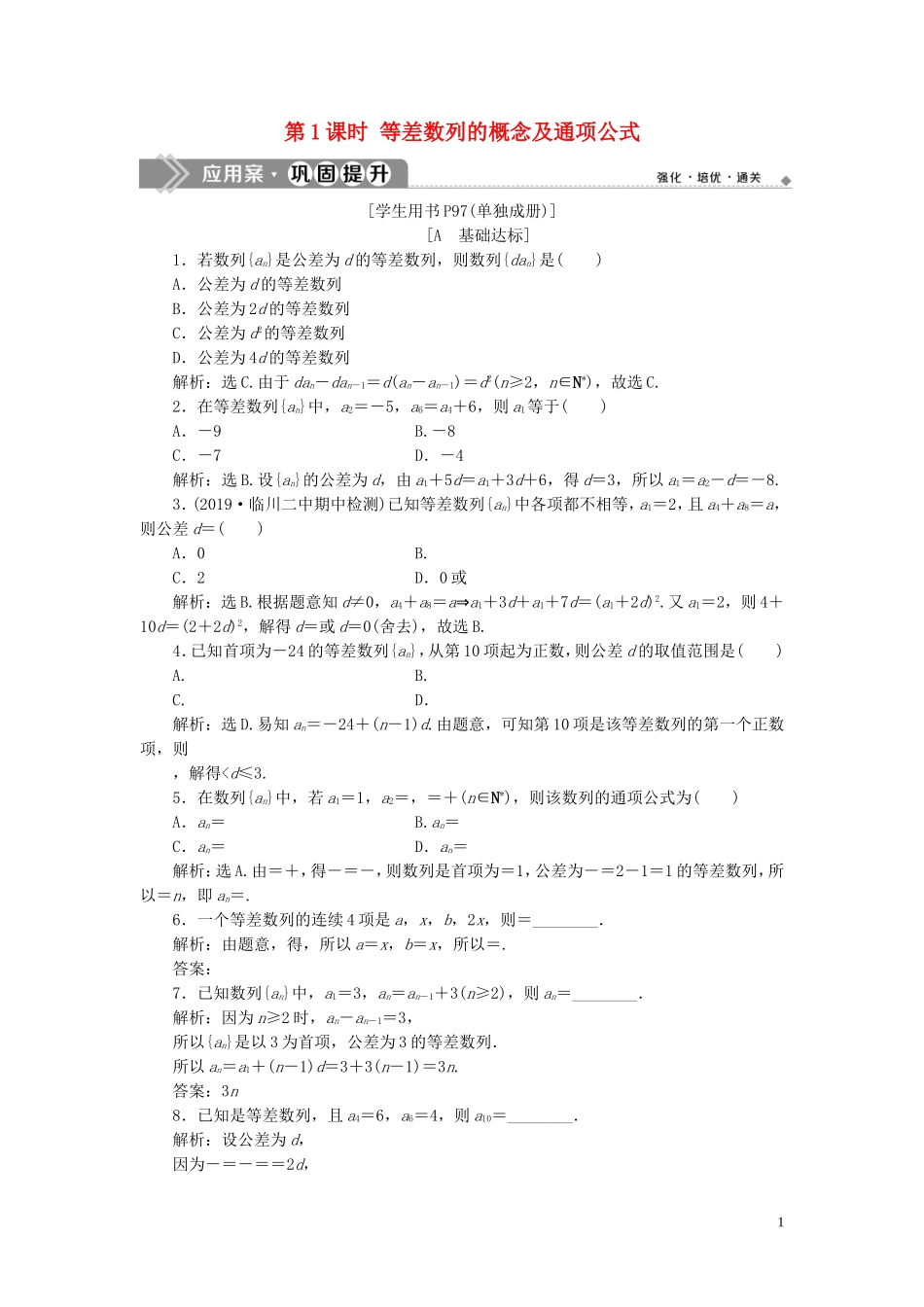 高中数学 第二章 数列 2.2 等差数列（第1课时）等差数列的概念及通项公式巩固提升（含解析）新人教A版必修5-新人教A版高二必修5数学试题_第1页