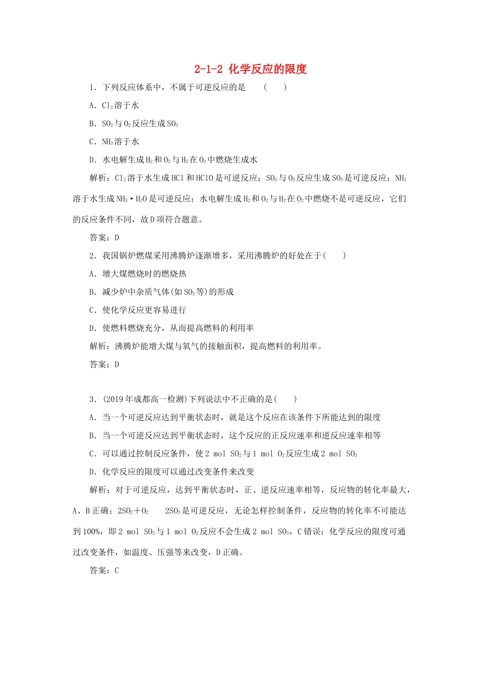 高中化学 专题2 化学反应与能量转化 2-1-2 化学反应的限度跟踪练习 苏教版必修2-苏教版高一必修2化学试题_第1页