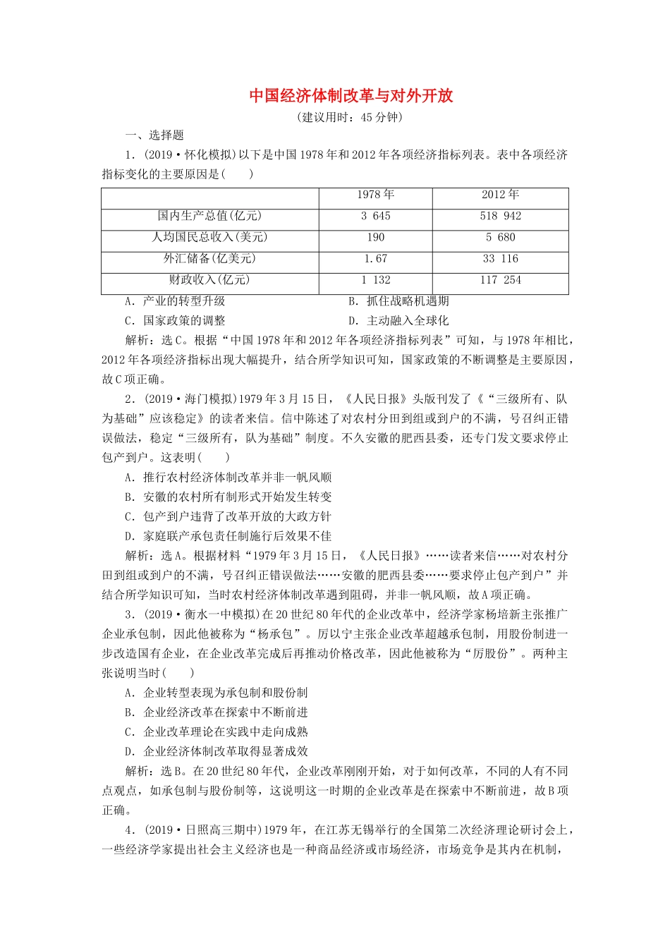 高考历史新探究大一轮复习 第十单元 2 第29讲 中国经济体制改革与对外开放课后达标检测（含新题，含解析）岳麓版-岳麓版高三全册历史试题_第1页