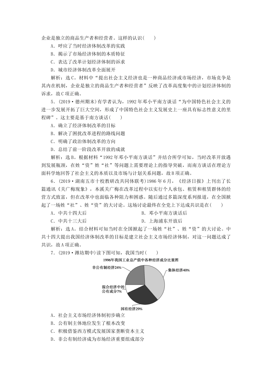 高考历史新探究大一轮复习 第十单元 2 第29讲 中国经济体制改革与对外开放课后达标检测（含新题，含解析）岳麓版-岳麓版高三全册历史试题_第2页