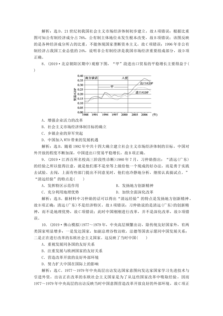 高考历史新探究大一轮复习 第十单元 2 第29讲 中国经济体制改革与对外开放课后达标检测（含新题，含解析）岳麓版-岳麓版高三全册历史试题_第3页