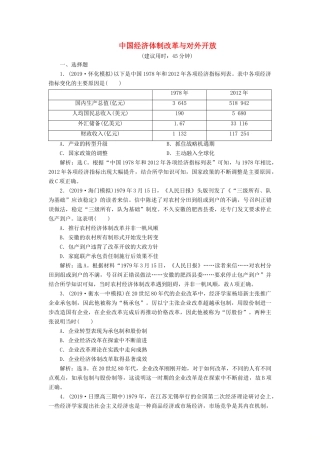 高考历史新探究大一轮复习 第十单元 2 第29讲 中国经济体制改革与对外开放课后达标检测（含新题，含解析）岳麓版-岳麓版高三全册历史试题